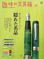趣味の文具箱 37