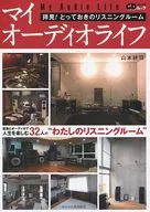 マイオーディオライフ わたしのオーディオルーム
