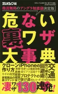 危險秘密大事典