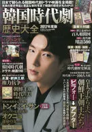 Korean Jidaigeki Rekishi Taisan 2017