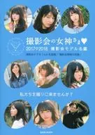 17-18 撮影会の女神さま 撮影会のモデル名鑑