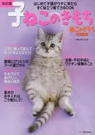 Revised edition Kitten no Kimochi : When Kitten Comes to Our House for the First Time, a Useful Way to Raise Kitten