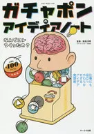 Gachapon的創意筆記本是你做的嗎？