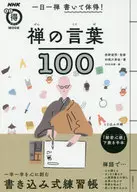 一日一写禅体验！禅之词100