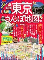 付録付)まっぷる 超詳細!東京さんぽ地図mini