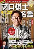 Professional Shogi Color Name Book 2018