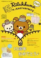 付録付)リラックマ 15周年FANBOOK