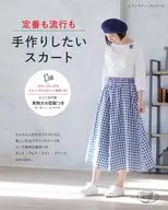 付録付)定番も流行も 手作りしたいスカート 