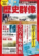 付録付)歴史群像 2019年8月号 No.156