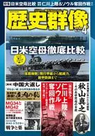 歴史群像 2025年4月号 No.190