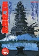 Rekishi Gunzo Pacific War History Series Vol. 15 Nagato-class battleship