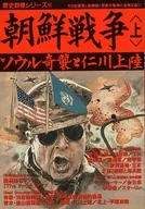 附赠品)历史群像系列60朝鲜战争上