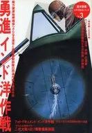 附赠品)历史群像太平洋战史系列Vol.3勇进印度洋作战
