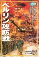 有贈品歷史群像歐洲戰史系列10柏林攻防戰