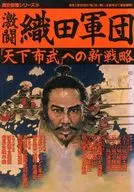 有贈品)歷史群像系列20激鬥織官軍團