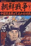 歷史群像系列61朝鮮戰爭下