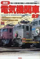 With Appendix) Historical Group, Series of Pictures, Complete history of electric locomotives