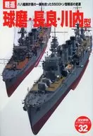 有贈品)歷史群像太平洋戰爭史系列Vol.32輕巡球磨·長良·川內型