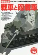 有贈品)歷史群像太平洋戰爭史系列Vol.34帝國陸軍戰車和炮戰車