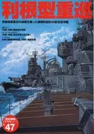 附赠品)历史群像太平洋战史系列Vol.47利根型重巡