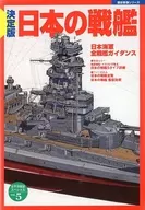 With Appendix Historical Group, Pacific War History Special, Vol. 5, Final Edition Japanese Battleship