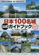 With Appendix) Historical Gunzo Series Nihon 100 Meijo Official Guidebook