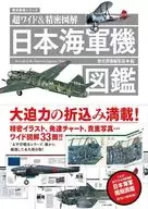 歴史群像シリーズ 超ワイド＆精密図解 日本海軍機図鑑