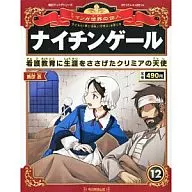 朝日ジュニアS 週刊マンガ世界の偉人12