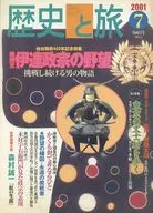 歴史と旅 2001年07月号