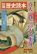 百人一首100人的生平別冊歷史讀本傳記系列14