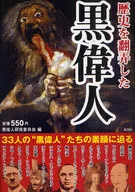 歴史を翻弄した 黒偉人