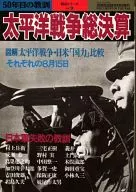 Special Extra Edition of the Supplementary Book of the History of the Pacific War