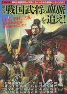 消えた戦国武将の血脈を追え!
