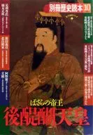 別冊歴史読本 1990年10月号