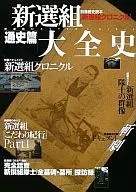 Shinsemi Taizen History, Chronicle of Shinsemi