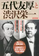 五代友厚と渋沢栄一