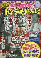 昭和知って驚いた!トンデモ偉人伝