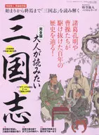 La historia de los Tres Reinos completo que los adultos quieren leer