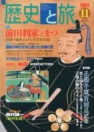 歴史と旅 2001年11月号