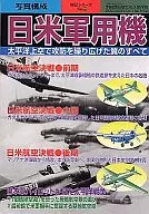 Japanese and U.S. military aircraft