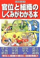 別冊歴史読本 官位と組織のしくみがわかる本