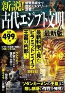 新説! 古代エジプト文明 最新版