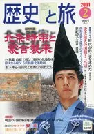 歴史と旅 2001年2月号