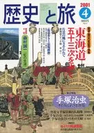 歴史と旅 2001年4月号