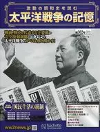 付録付)太平洋戦争の記憶 302