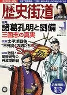 歴史街道 2021年1月号