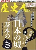 付録付)歴史人 2021年5月号