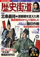 歴史街道 2022年2月号