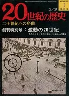 週刊 20世紀の歴史 1