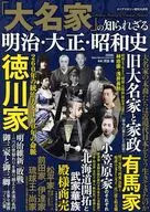 「大名家」の知られざる明治・大正・昭和史